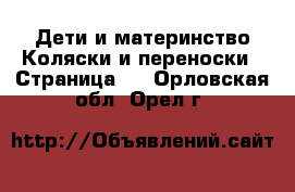 Дети и материнство Коляски и переноски - Страница 2 . Орловская обл.,Орел г.